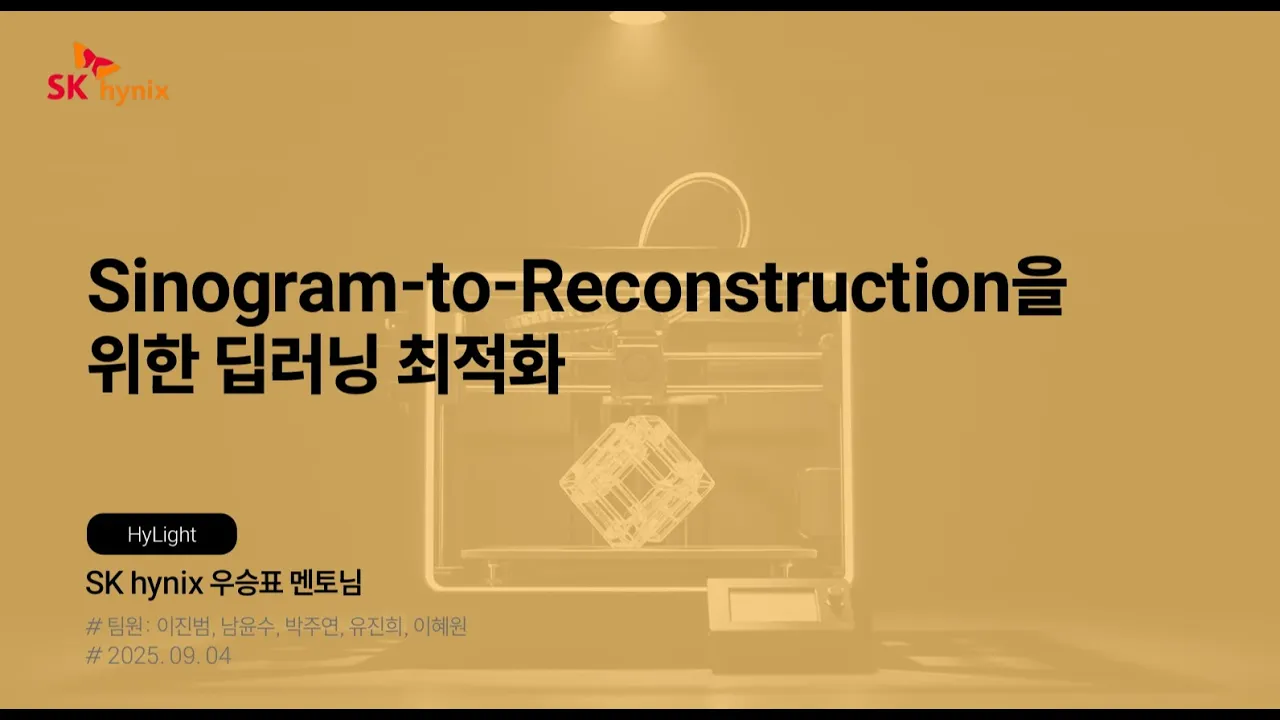 데이터분석_8기_Sinogram-to-Reconstruction을 위한 딥러닝 최적화 | T아카데미 ASAC