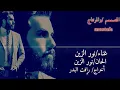 نور الزين/ اطك روحي واجيك