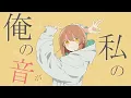 グッバイ宣言 / Chinozo（Cover）ver.Sou