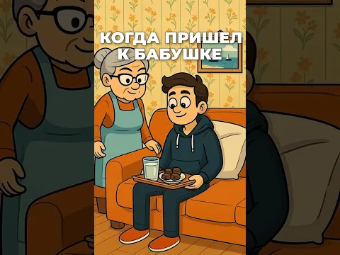 Когда пришел в гости к бабушке