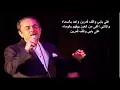 Ala babi wa9ef qamarin (Lyrics) - على بابي واقف قمرين