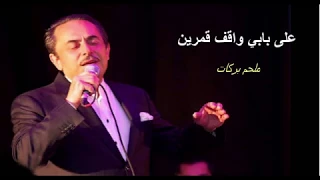                                   على بابي واقف قمرين دندنها