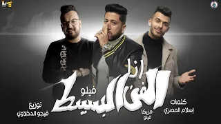 مهرجان   انا الفن البسيط    ألح  ان فيل  و  في  لو   توزيع فيجو الدخلاوي      دندنها