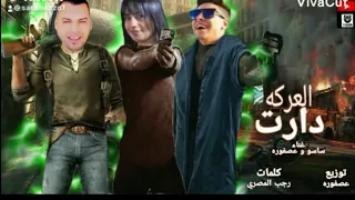 مهرجان دارت العركه ساسو و عصفوره كلمات رجب المصري توزيع عصفوره 