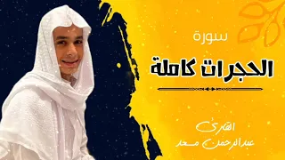 سورة الحجرات كاملة للقارئ عبدالرحمن مسعد تلاوة عطرة Abdulrahman Massad Surat Al Hujurat 