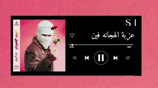 اغنية عزبة الهجانه فين بدون موسيقى تووليت  اغنية عزبة الهجانه فين بدون موسيقى تووليت