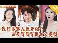 Download Lagu [Multi SUB] ｜全集｜爽飞！实习生因为嘴巴太毒被老板开除了？结果直接绑定毒舌系统，只要每天骂人就能获积分换钱与技能！#爽文 #MiniDrama#精彩大陆短剧 #下山追短剧