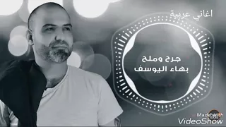 جديد بهاء اليوسف انا وياك جرح ملح شتركو بي قناتي ليوصلكم كل جديد   دندنها