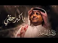 راشد الماجد - ياكبر حظي ( النسخه الاصليه ) 