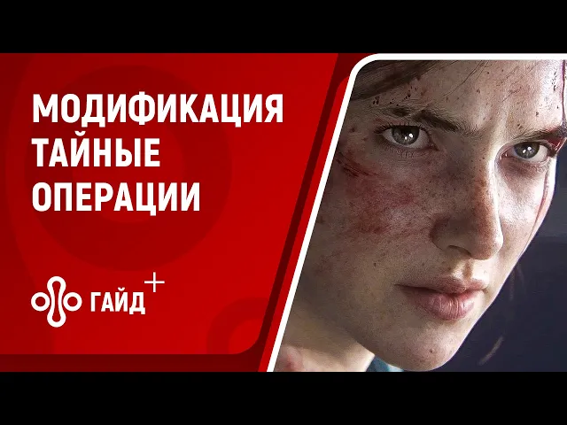 Тайные операции - модификация в The Last of Us: Part 2