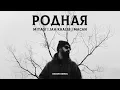 Download Lagu Miyagi x Jah Khalib x Macan - Родная (Kerim Remix)