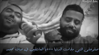 صلو على النبي مادامت الدنيا ياالعاشقين في صلاة محمد 