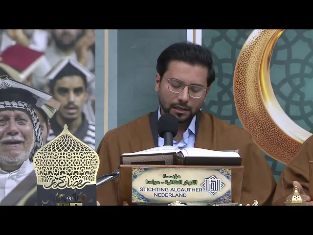 ⁣برنامج الختمة القرآنية المرتلة 8 ( الليلة العاشرة ) مؤسسة الكوثر الثقافية _ لاهاي 1445هـ