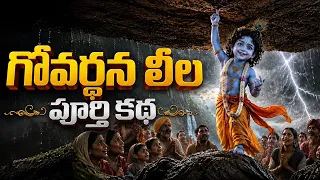 శ్రీ కృష్ణుడు గోవర్ధన గిరిని ఎందుకు ఎత్తాడో తెలుసా? | Krishnastami Special