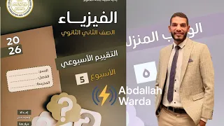 حل التقييم الاسبوعى والواجب المنزلى الخامس فيزياء تانيه 2 ثانوى الترم الاول 2026 