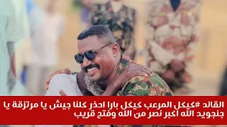 القائد كيكل المرعب كيكل بارا احذر كلنا جيش يا مرتزقة يا جنجويد الله اكبر نصر من الله وفتح قريب 