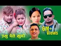 New Nepali lok Dohori 2076 | ukhu pele by Bishnu Majhi \u0026 Suresh Sundas (SK)ek narayan bhandari