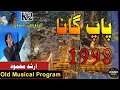 Lagu He Makarina | Pakistani Singer Arshad Mehmood | ہے ماکارینا کی دھن پر یہ کونسا پاکستانی گانا ہے۔
