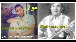                                    ريكيش سيرانى موال محمد عارف دندنها