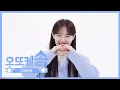 [WEEKLY IDOL] LOONA AEGYO \