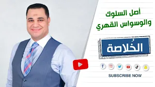 اصل السلوك و الوسواس القهري  اصل السلوك و الوسواس القهري