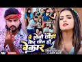 Download Lagu #4k #Video | नै लेबौ छौड़ी तोर चीज हौ बेकार | #Saurabh Sugam Yadav, #Anjali Bharti | Magahi New Song