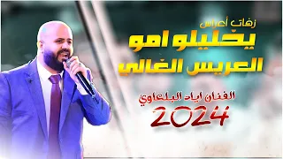 يخليلو امو العريس الغالي  اغنية ام العريس  الفنان اياد البلعاوي                 دندنها