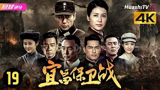 [4K]《宜昌保卫战》19丨日军兵临宜昌，他如何组织“东方敦刻尔克”大撤退？又如何在石牌血战中铸就“中国的斯大林格勒”？丨徐佳、童蕾、侯勇、陈小春、吕良伟等主演【捷成华视悬疑剧场】