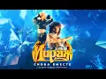 Download Lagu Мираж - Снова вместе, 1988 (official audio album)