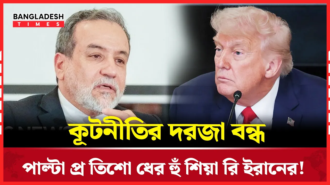 রাষ্ট্রের সাথে আর কূটনৈতিক আলোচনার সুযোগ নেই: ইরানের পররাষ্ট্রমন্ত্রী