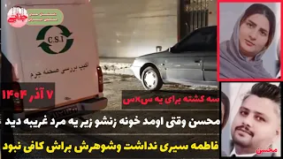 جزئیات رابطه ممنوعه بندر عباس   سه کشته برای ۳ دقیقه رابطه جنسی  دندنها