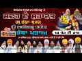 Lagu Live Thanda Burj Sahib Safar E Shahadat Shaheedi Samagam G. Thanda Burj Sahib, Sri Fatehgarh Sahib