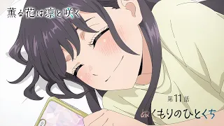 YouTube影片, 內容是薰香花朵凜然綻放 的 第 11 話預告