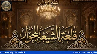 السلفي يسال والشيعي يجيب سؤالك في العقيدة دندنها