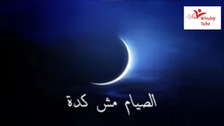 اغنيه رمضان مش كده شويكار فؤاد المهندس رمضان كريم اغاني الصيام مش كده 