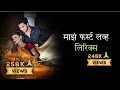 Download Lagu Majh First Love Lyrics |  Raj Irmali , Sonali Sonawane | Bob , Shraddha Pawar