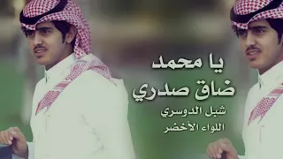 شيلة يا محمد ضاق صدري أداء شبل الدواسر حصرية بدايه شيله الموووسم بلا منازع استلموووو  شيلة يا محمد ضاق صدري أداء شبل الدواسر حصرية بدايه شيله الموووسم بلا منازع استلموووو