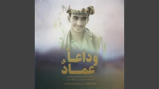 وداعا عماد مسرع 