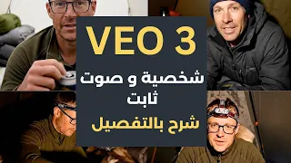 كيف تعمل شخصيات ثابتة وصوت موحد في VEO 3 خطوة بخطوة كل البرومبتات جاهزة 