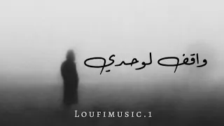 لوفي           واقف لوحدي                                       دندنها