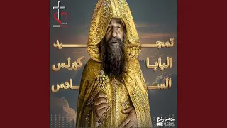 في كواكب الفردوس  تمجيد البابا كيرلس السادس  دندنها