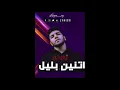 ليجي-سي اتنين بليل (كلمات) | Lege_cy - 02:00 am (lyrics)
