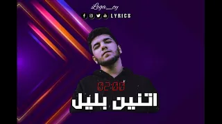 ليجي سي اتنين بليل  كلمات                                دندنها