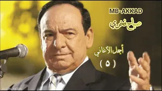 صباح فخري أجمل الأغاني 5 اللؤلؤ المنضود طالعة من بيت أبوها املالى الاقداح زروني صوت رائع جودة عالية 