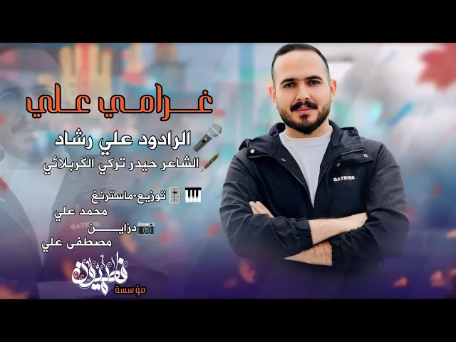 ⁣غرامي علي|الرادود علي رشاد|ولادة أمير المؤمنين عليه السلام