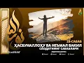 Download Lagu 28-САБАБ: ҲАСБУНАЛЛОҲУ ВА НЕЪМАЛ ВАКИЛ / САОДАТНИНГ САБАБЛАРИ / АБДУЛЛОҲ ДОМЛА
