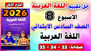 Solutions For Pages 33 34 Week 8 Assessment Arabic Language Grade 6 Primary First Term 2026 