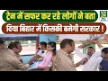 Download Lagu Bihar Election 2025: ट्रेन में सफर कर रहे लोगों ने बता दिया बिहार में किसकी बनेगी सरकार! NDA | RJD