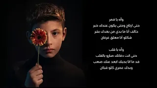 آه يا حلو آدم زين الدين في ذا فويس كيدز     دندنها