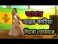 Download Lagu Amar Antar Katia Debo | আমার অন্তর কাটিয়া দিব তোমারে | শরিফ উদ্দিনের ভাইরাল গান